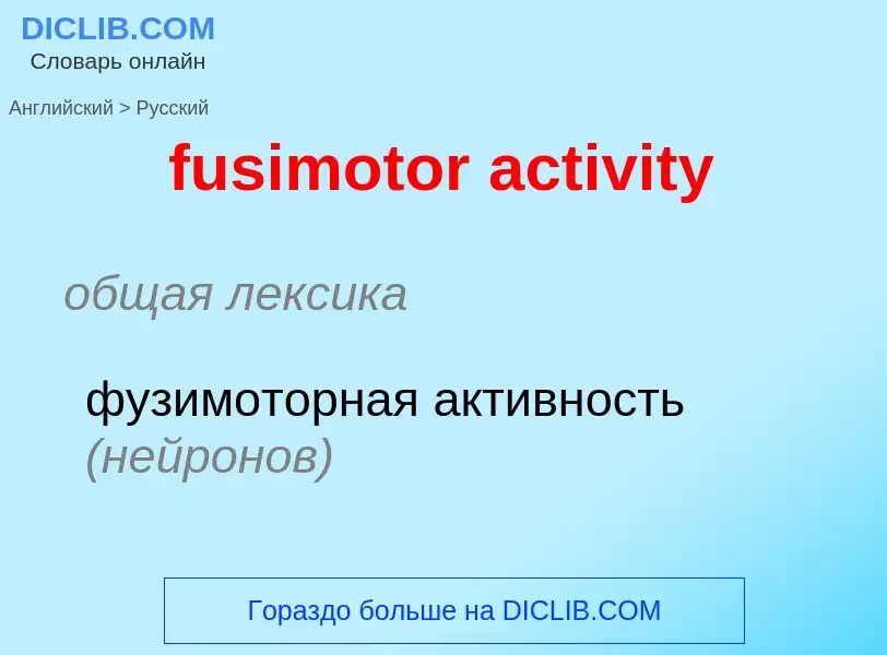 Μετάφραση του &#39fusimotor activity&#39 σε Ρωσικά