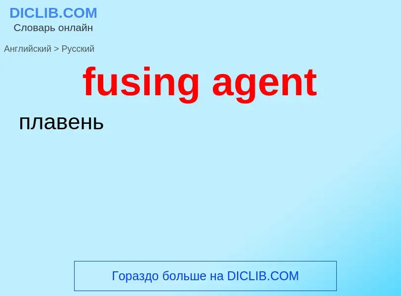 Μετάφραση του &#39fusing agent&#39 σε Ρωσικά