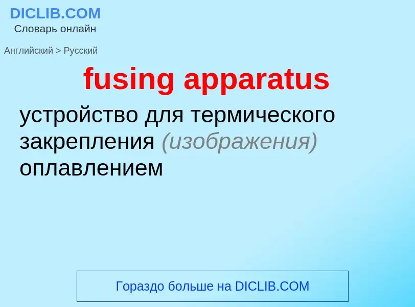 Как переводится fusing apparatus на Русский язык