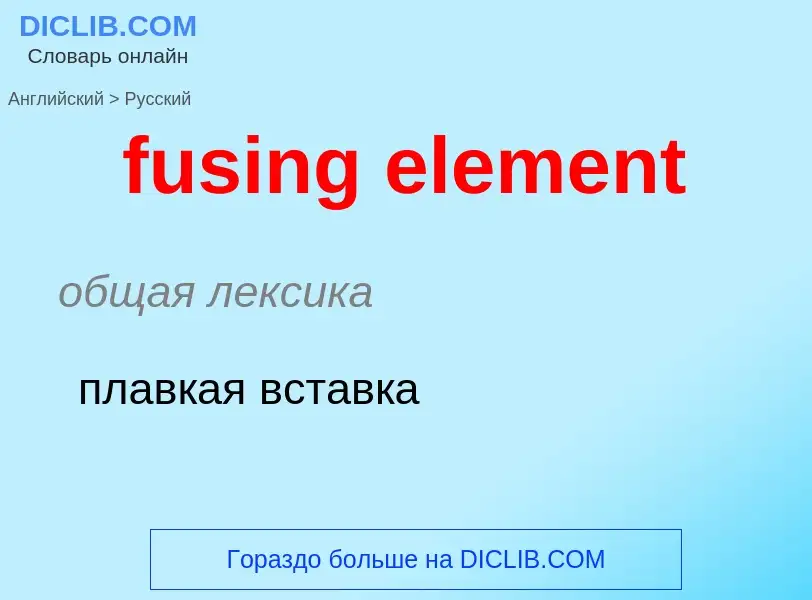 Μετάφραση του &#39fusing element&#39 σε Ρωσικά