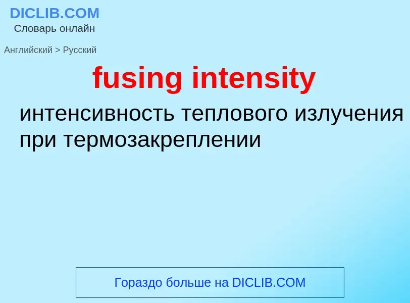 Как переводится fusing intensity на Русский язык