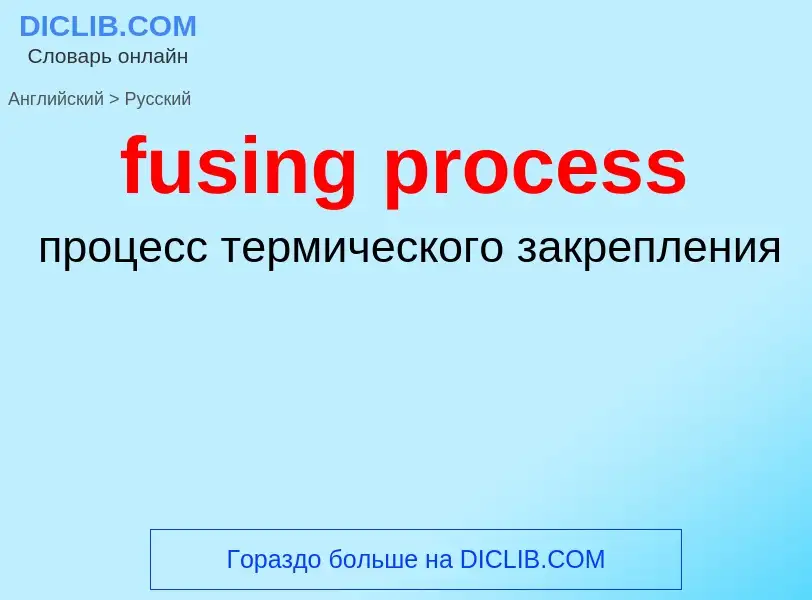 Μετάφραση του &#39fusing process&#39 σε Ρωσικά