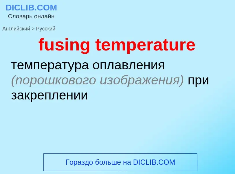 Как переводится fusing temperature на Русский язык