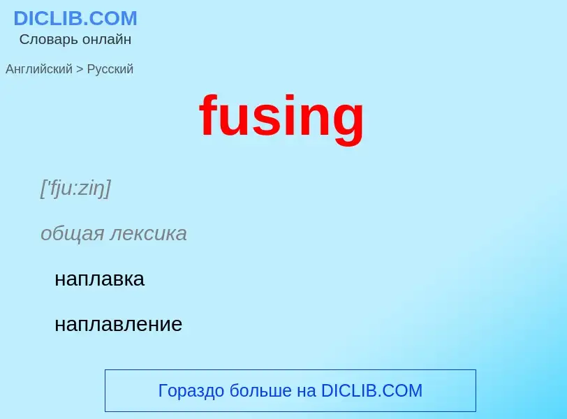 Как переводится fusing на Русский язык