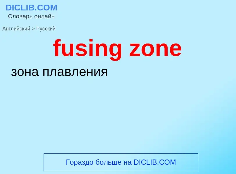 Μετάφραση του &#39fusing zone&#39 σε Ρωσικά