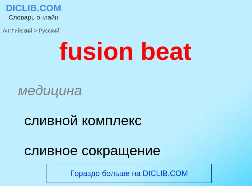 Μετάφραση του &#39fusion beat&#39 σε Ρωσικά