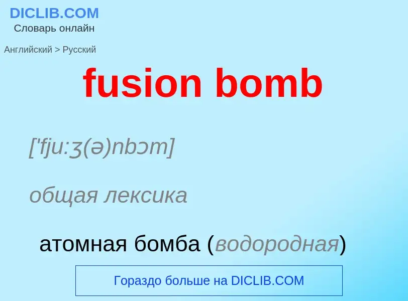 Как переводится fusion bomb на Русский язык