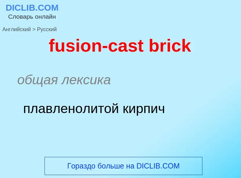 Μετάφραση του &#39fusion-cast brick&#39 σε Ρωσικά