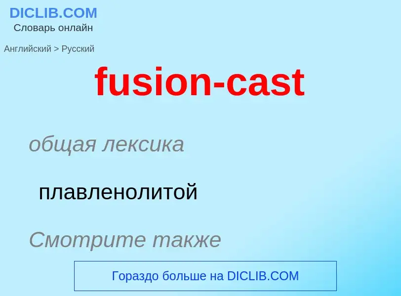 Μετάφραση του &#39fusion-cast&#39 σε Ρωσικά