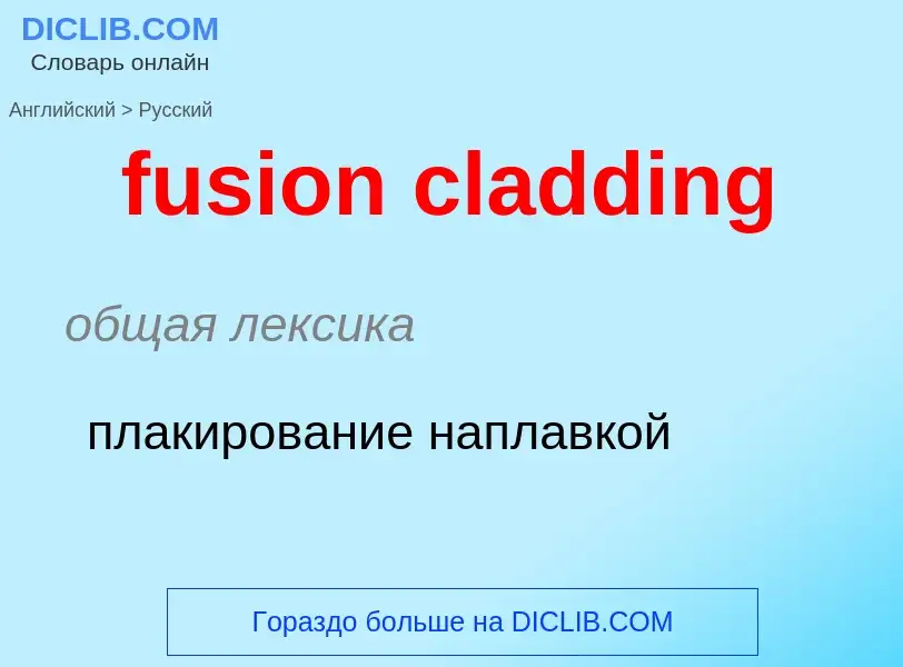 Как переводится fusion cladding на Русский язык