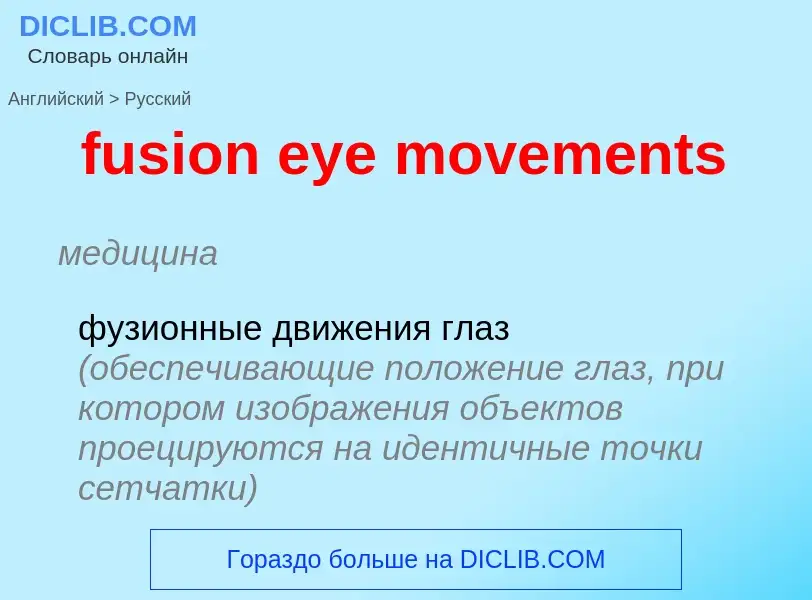 Как переводится fusion eye movements на Русский язык