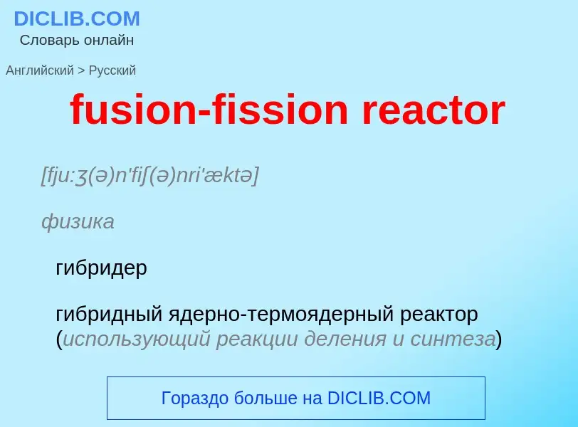 Как переводится fusion-fission reactor на Русский язык