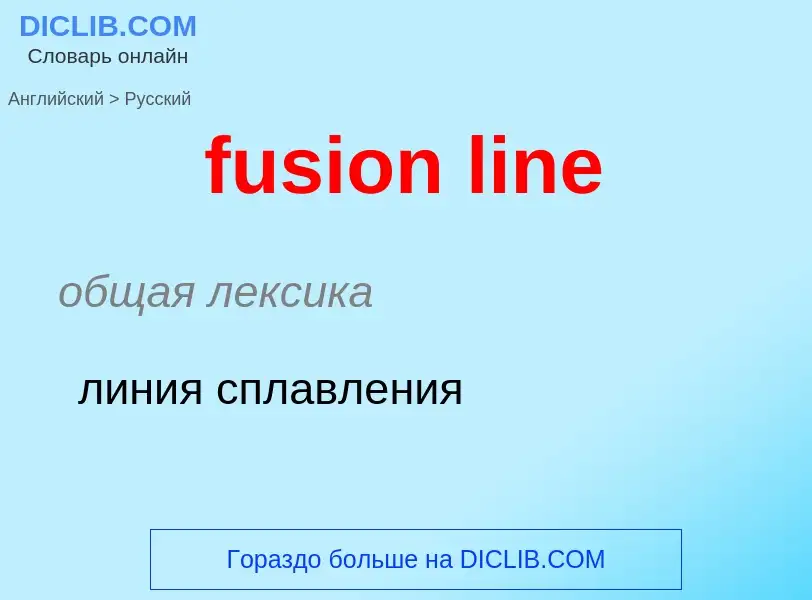 Μετάφραση του &#39fusion line&#39 σε Ρωσικά