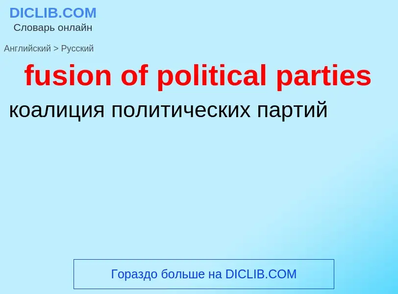 Как переводится fusion of political parties на Русский язык