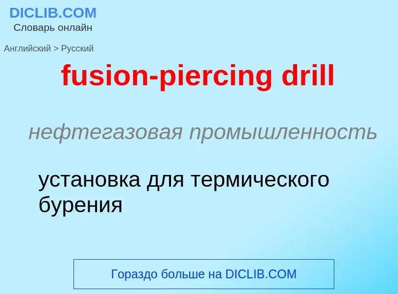 Μετάφραση του &#39fusion-piercing drill&#39 σε Ρωσικά