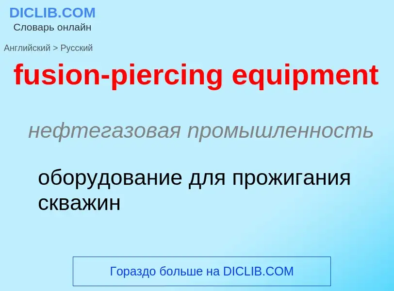 Μετάφραση του &#39fusion-piercing equipment&#39 σε Ρωσικά