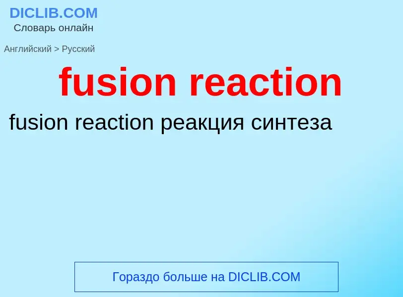 Как переводится fusion reaction на Русский язык