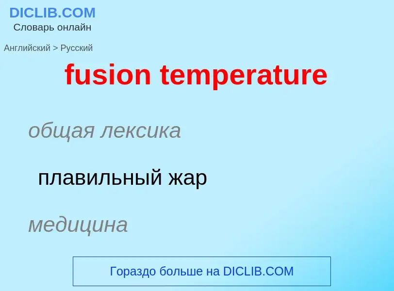 Как переводится fusion temperature на Русский язык