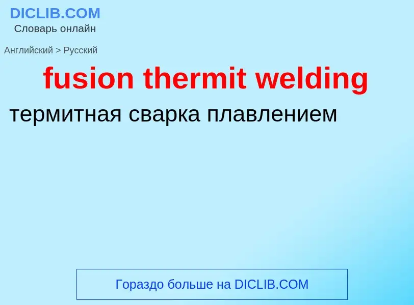 Как переводится fusion thermit welding на Русский язык