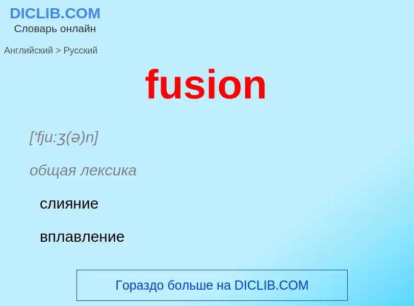 Как переводится fusion на Русский язык