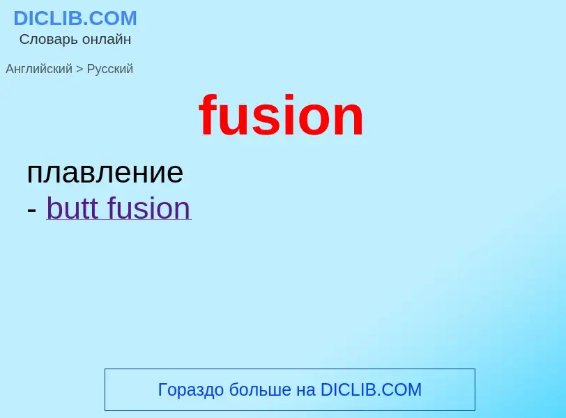 Как переводится fusion на Русский язык