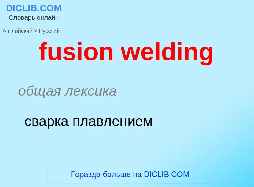 Как переводится fusion welding на Русский язык