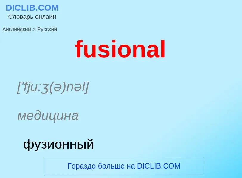 Μετάφραση του &#39fusional&#39 σε Ρωσικά