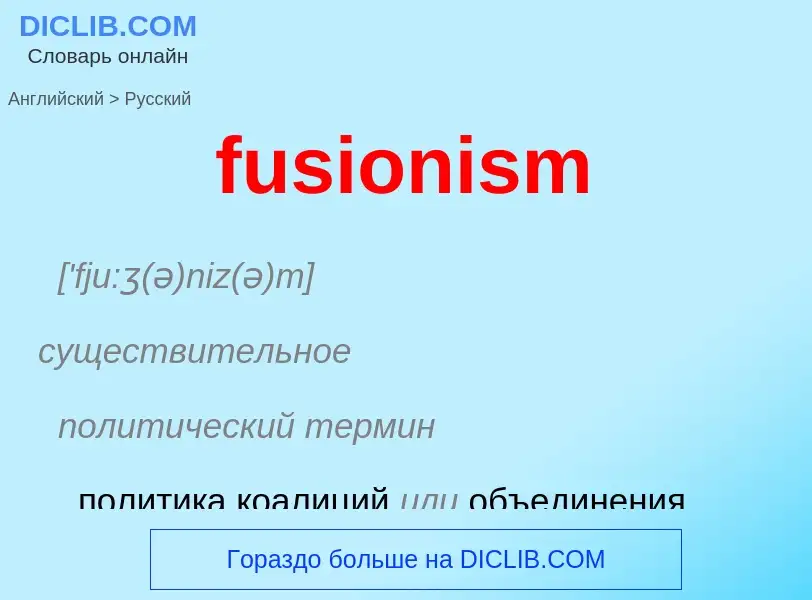 Μετάφραση του &#39fusionism&#39 σε Ρωσικά