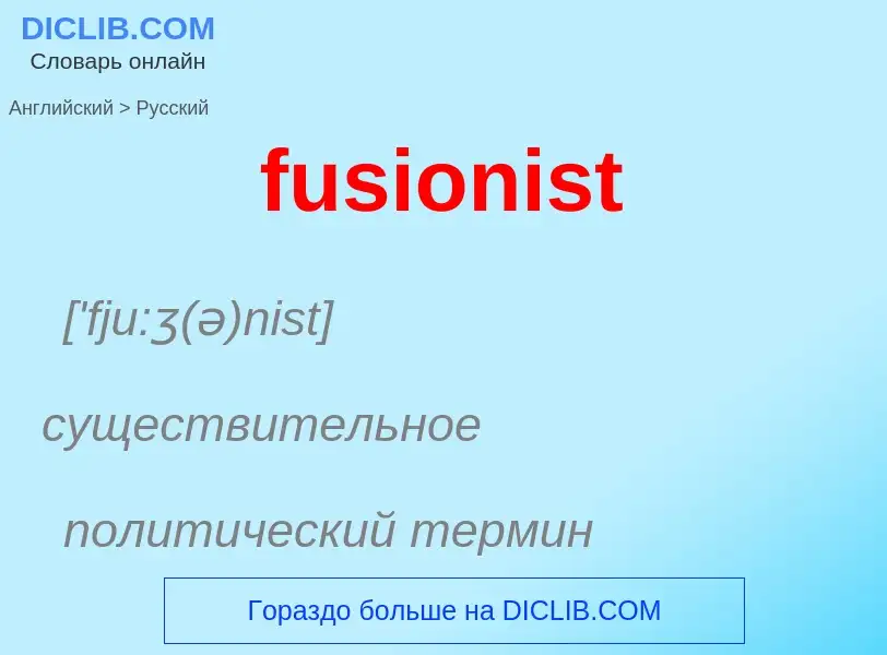 Как переводится fusionist на Русский язык