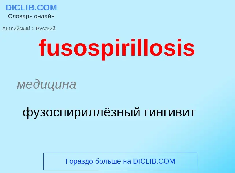 Как переводится fusospirillosis на Русский язык