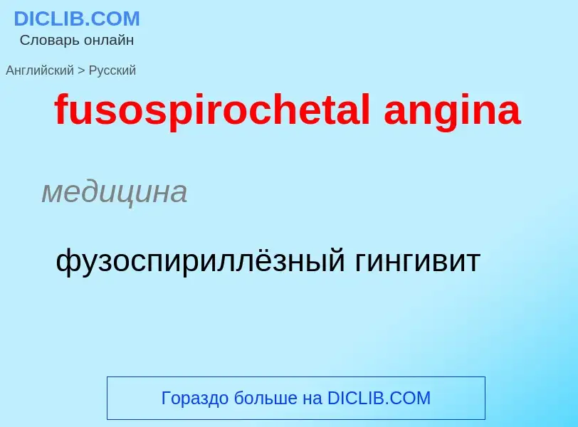 Μετάφραση του &#39fusospirochetal angina&#39 σε Ρωσικά