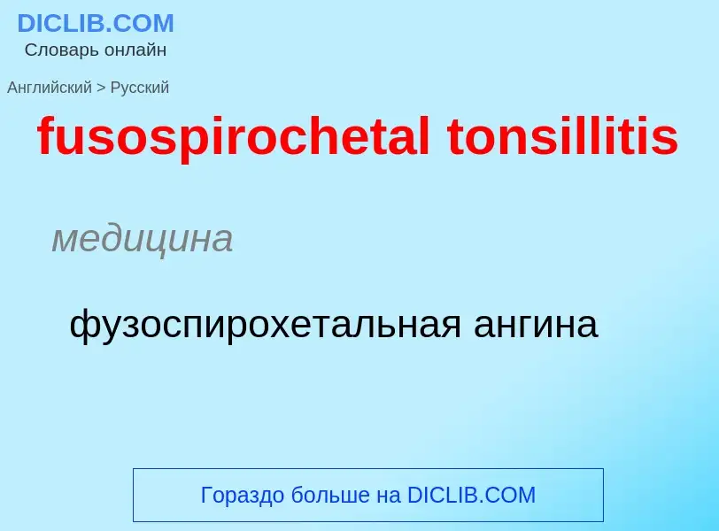 Как переводится fusospirochetal tonsillitis на Русский язык