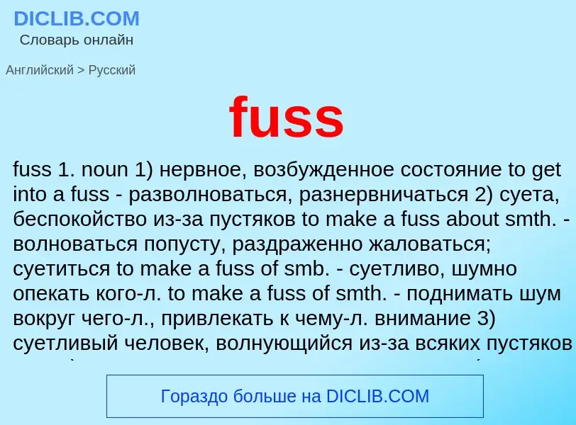 Как переводится fuss на Русский язык