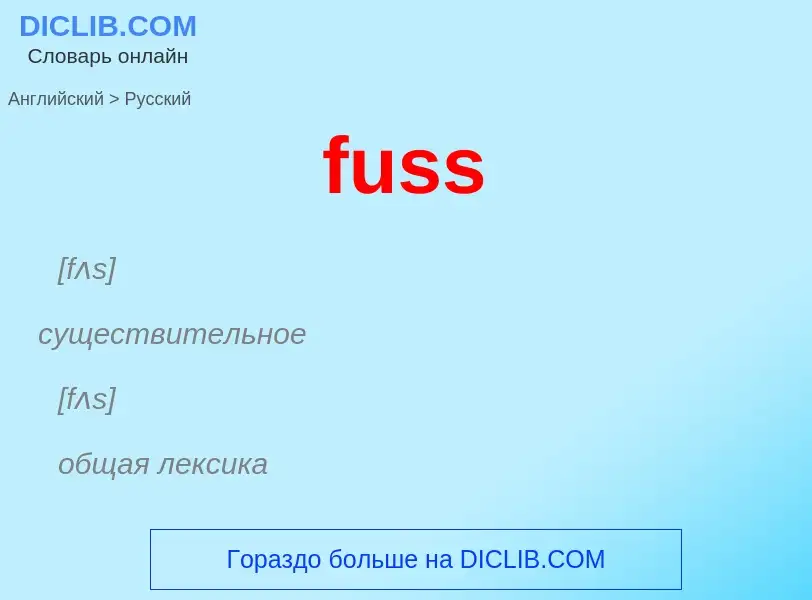 Как переводится fuss на Русский язык