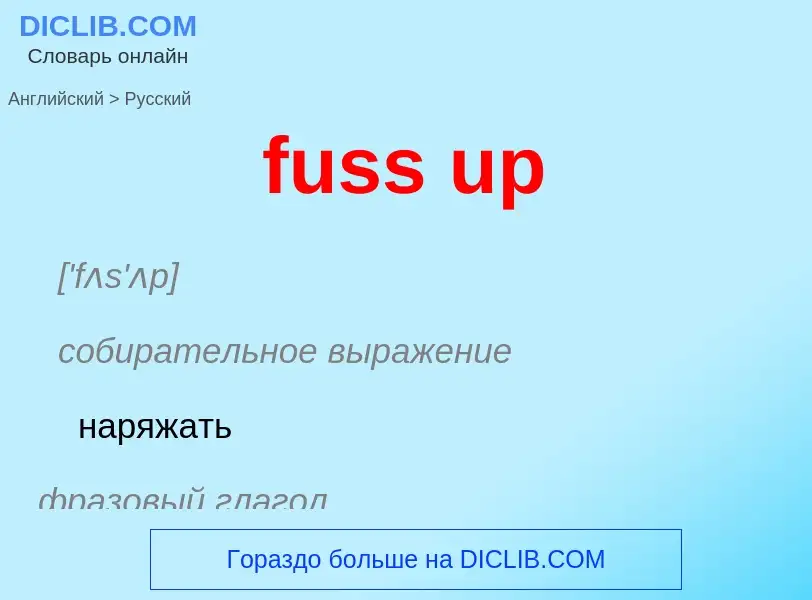 Μετάφραση του &#39fuss up&#39 σε Ρωσικά