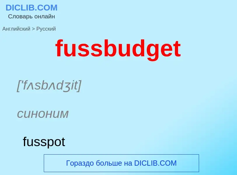 Μετάφραση του &#39fussbudget&#39 σε Ρωσικά