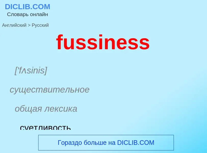 Как переводится fussiness на Русский язык