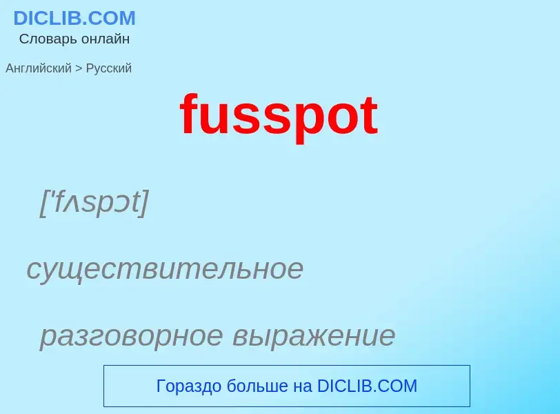 Μετάφραση του &#39fusspot&#39 σε Ρωσικά