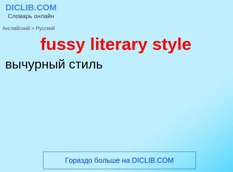 Как переводится fussy literary style на Русский язык