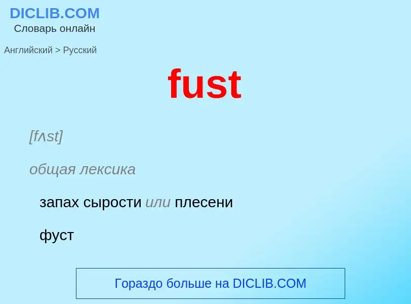 Как переводится fust на Русский язык