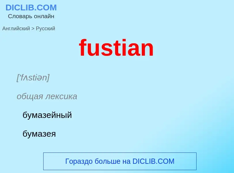 Μετάφραση του &#39fustian&#39 σε Ρωσικά