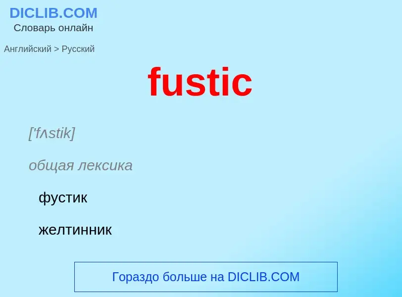 What is the Russian for fustic? Translation of &#39fustic&#39 to Russian