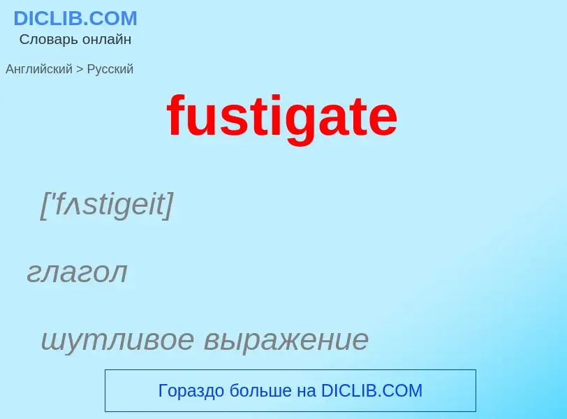 Как переводится fustigate на Русский язык