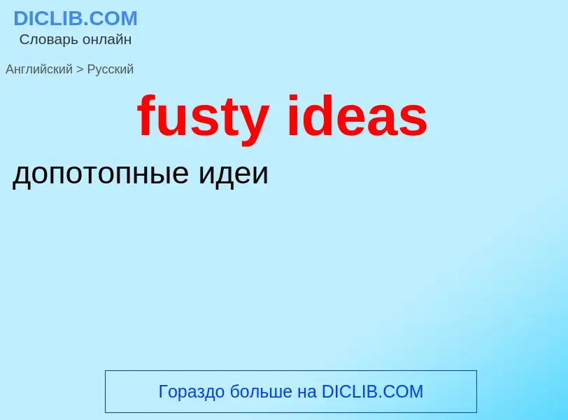 Как переводится fusty ideas на Русский язык