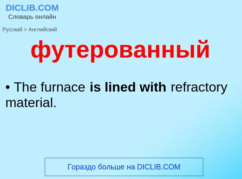 Como se diz футерованный em Inglês? Tradução de &#39футерованный&#39 em Inglês