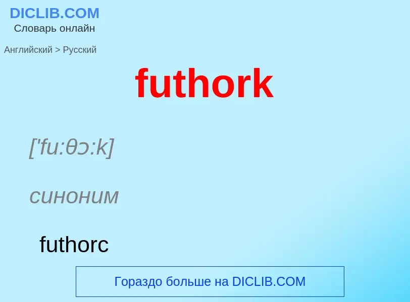 Μετάφραση του &#39futhork&#39 σε Ρωσικά