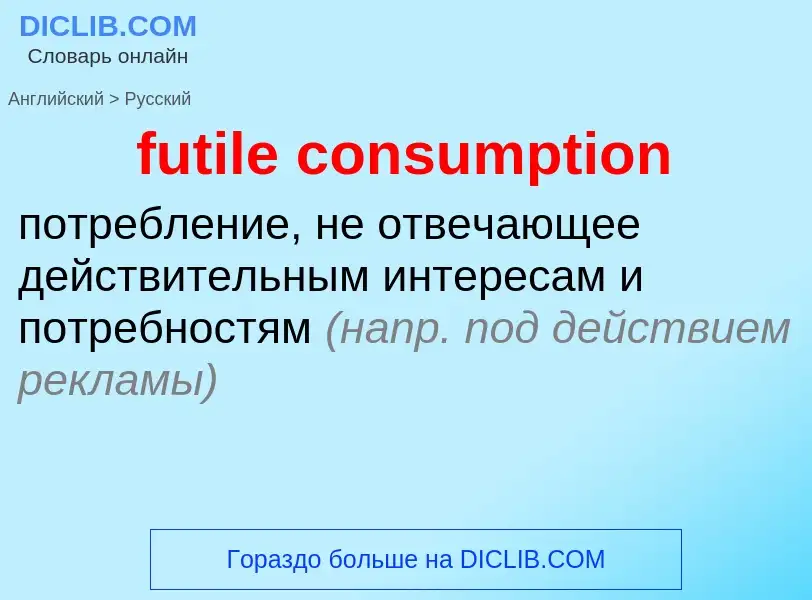 Μετάφραση του &#39futile consumption&#39 σε Ρωσικά