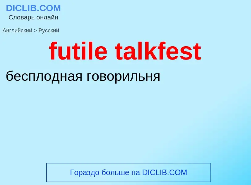 Μετάφραση του &#39futile talkfest&#39 σε Ρωσικά