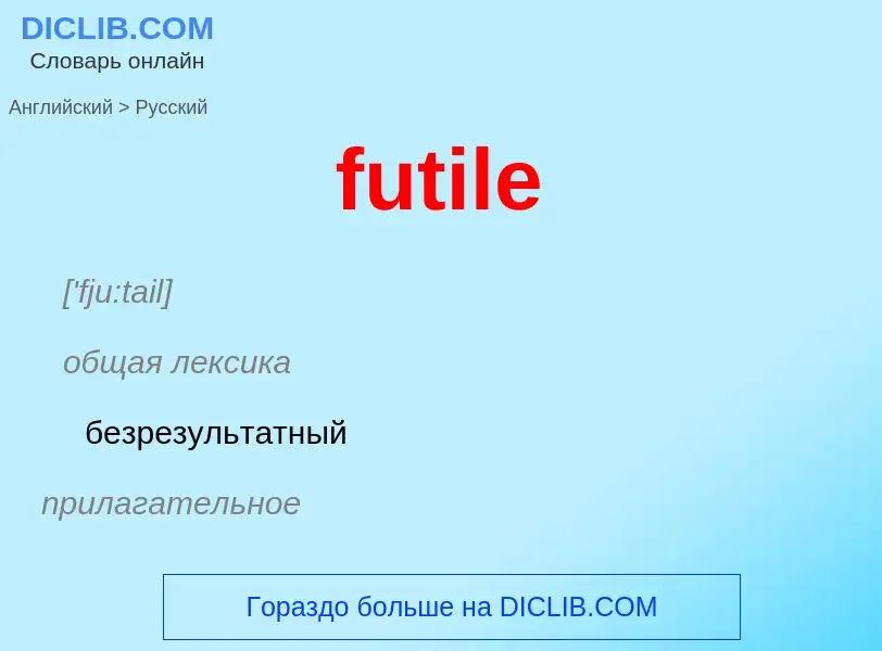 Как переводится futile на Русский язык