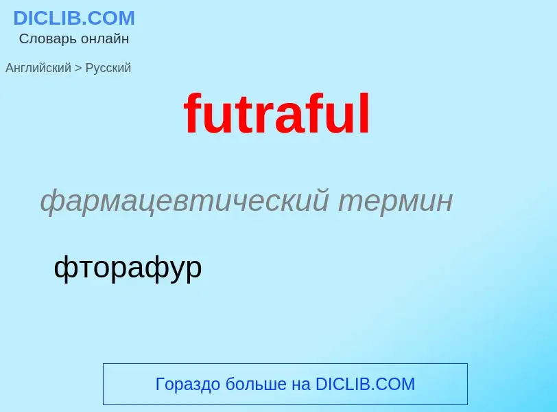 Как переводится futraful на Русский язык